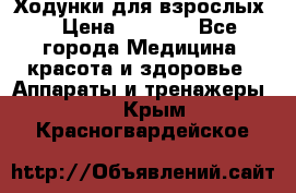 Ходунки для взрослых  › Цена ­ 2 500 - Все города Медицина, красота и здоровье » Аппараты и тренажеры   . Крым,Красногвардейское